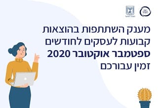 נפתחה האפשרות להגשת תביעות למענק השתתפות בהוצאות קבועות לעסקים עם מחזור של עד 400 מיליון ₪ עבור החודשים ספטמבר - אוקטובר 2020