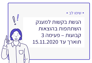  רשות המסים || הגשת בקשות למענק השתתפות בהוצאות קבועות פעימה 3 תוארך עד 15.11.2020