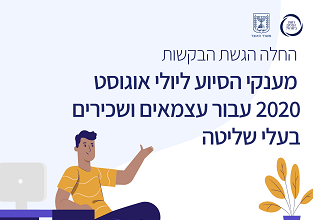 רשות המיסים || נפתחה האפשרות להגיש תביעות למענק השתתפות בהוצאות קבועות לעסקים עם מחזור של עד 400 מיליון ₪ 