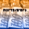 גיוסים פדיונות בקרנות הנאמנות >> הציבור חוזר לקרנות המנייתיות - גייסו 407 מיליון שקל השבוע