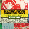 פרוייקט מיוחד >>> קרנות נאמנות המפתיעות לטובות והמאכזבות