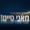 ווידאו >> כנס מועדון המשקיעים "מאני טיים!", השקת אפליקציית FUNDER - ראיונות עם המרצים בכנס - כולל ראיון מפתיע עם אריה מליניאק!