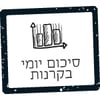 סיכום יומי בקרנות >> כולל טבלת הקרנות המגייסות ביותר במאי  - שתי קרנות גמישות גייסו כ 600 מיליון שקלים יחדיו 