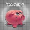 בלעדי ל FUNDER >> סוכנים ויועצים תכירו אלו 38 קופות גמל החדשות שהונפקו עד כה במסלול החדש "קופת גמל להשקעה" , מיטב דש הנפיקה 7 קופות