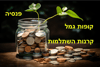 דירוג אפיקי חיסכון - והאם קרנות הפנסיה ייהנו מתשואות חזקות גם בשנה הבאה? מה חושבים במיטב ומנורה מבטחים