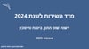 מדד השירות לשנת 2024 מדד חיסכון פנסיוני אוגוסט 2025