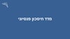 מדד חיסכון פנסיוני - מדד השירות לשנת 2024 ילין לפידות בגמל, מנורה מבטחים בפנסיה