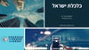 נגיד בנק ישראל, פרופ׳ אמיר ירון, הציג סקירה מאקרו-כלכלית מקיפה לוועדת הכספים של הכנסת