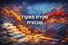 יעד הגירעון נראה שאפתני מידי