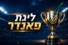 קרנות השתלמות מרץ 26: אנליסט מנצחים בכללי, אינפיניטי במניות, הפניקס במסלול ה-S&P500 - ליגת השתלמות