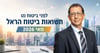 לפני ביטוח נט - תשואות ביטוח הראל - מאי 2026