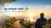 לפני פנסיה נט - תשואות פנסיה הראל - מאי 2026