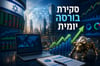 עליות מדהימות בבורסה - מור גמל פנסיה טסה יותר מ 17%+ סקירת בורסות וקרנות יומית