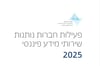 רשות ניירות ערך - פורסם דוח סיכום פעילות חברות נותנות שירותי מידע פיננסי לשנת 2025