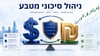 רשות שוק ההון מפרסמת: עקרונות מנחים לניהול סיכוני נזילות בחשיפות לנגזרים נקובי מטח
