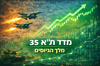 המדד המוביל בגיוסים במלחמה: תא 35 - כמה גייס מדד תא ביטחוניות ?