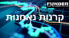 רשות ניירות ערך - טיוטת הוראות על שווי פקדונות לזמן קצוב