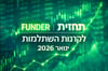 קרן ההשתלמות שלך טסה בינואר: כלל ניצחה - תחזית בלעדית של FUNDER לקרנות השתלמות