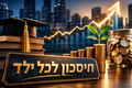 חיסכון לכל ילד עבר לשליטת קופות הגמל / קרדיט: אילוסטרציה – AI