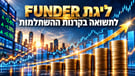 ליגת FUNDER לתשואה בקרנות ההשתלמות / קרדיט: אילוסטרציה – AI