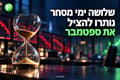 שלושה ימי מסחר נותרו להציל את ספטמבר - אילוסטרציה AI