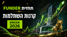 תחזית FUNDER לקרנות השתלמות אוגוסט 2026 - אילוסטרציה