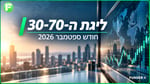ליגת ה-30-70 – חודש ספטמבר 2026/ קרדיט: אילוסטרציה – AI