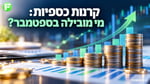 מבט חודשי על הקרנות הכספיות: ספטמבר 2026 / קרדיט: אילוסטרציה – AI