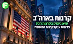 שיא גיוסים בקרנות הסל ופדיונות ענק בקרנות הנאמנות בארה״ב / קרדיט: אילוסטרציה – AI