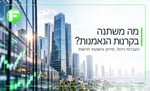 איילון מתרחבת בקרנות הנאמנות / קרדיט: אילוסטרציה – AI