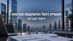 תעשיית ניהול ההשקעות והביטוח / קרדיט: אילוסטרציה – AI