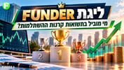 ליגת FUNDER לתשואה בקרנות ההשתלמות / קרדיט: אילוסטרציה – AI