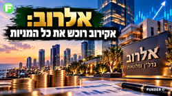 אקירוב מתכנן הצעת רכש מלאה לאלרוב ב-322.41 שקל למניה / קרדיט: אילוסטרציה – AI