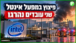 האסון באינטל קריית גת והסיכון הכלכלי למפעל ולמשק / קרדיט: אילוסטרציה – AI
