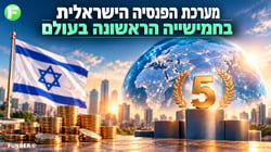 מערכת הפנסיה הישראלית / קרדיט: אילוסטרציה – AI