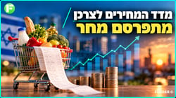 המדד צפוי לרדת, אבל האינפלציה השנתית עשויה לעלות / קרדיט: אילוסטרציה – AI