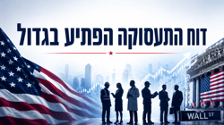 דוח התעסוקה בארהב לחודש אוגוסט - קרדיט: אילוסטרציה – AI