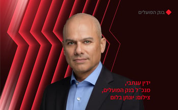 ידין ענתבי, מנכ״ל בנק הפועלים, צילום: יונתן בלום ידין ענתבי, מנכ״ל בנק הפועלים, צילום: יונתן בלום
