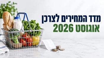 מדד המחירים לצרכן, אוגוסט 2026 אילוסטרציה AI