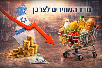 מדד המחירים לצרכן / קרדיט: אילוסטרציה – AI מדד המחירים לצרכן / קרדיט: אילוסטרציה – AI