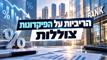 היקף הפיקדונות החדשים של משקי הבית ירד / קרדיט: אילוסטרציה – AI