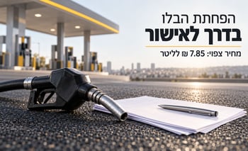מס הבלו על הבנזין יופחת ב-50 אגורות / קרדיט: אילוסטרציה – AI