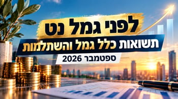 תשואות כלל גמל והשתלמות / קרדיט: אילוסטרציה – AI תשואות כלל גמל והשתלמות / קרדיט: אילוסטרציה – AI