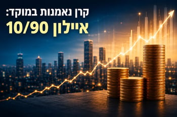 קרן נאמנות במוקד: איילון 10/90 / קרדיט: אילוסטרציה – AI
