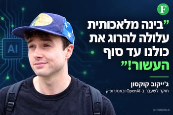 ״בינה מלאכותית עלולה להרוג את כולנו עד סוף העשור!״ / קרדיט: אילוסטרציה – AI