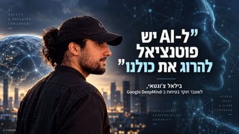 ל-AI יש פוטנציאל להרוג את כולנו / קרדיט: אילוסטרציה – AI ל-AI יש פוטנציאל להרוג את כולנו / קרדיט: אילוסטרציה – AI