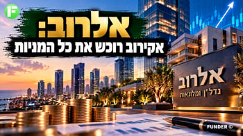 אקירוב מתכנן הצעת רכש מלאה לאלרוב ב-322.41 שקל למניה / קרדיט: אילוסטרציה – AI