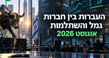 העברות נטו בין גופים בגמל והשתלמות - באוגוסט, מתחילת 2026, ב 12 חודשים, בשנת 2025 - טבלה דינאמית - אילוסטרציה AI