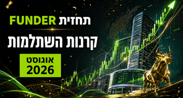 תחזית FUNDER לקרנות השתלמות אוגוסט 2026 - אילוסטרציה