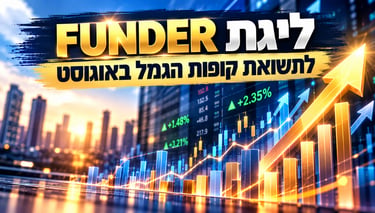 ליגת FUNDER לתשואת קופות הגמל באוגוסט / קרדיט: אילוסטרציה – AI